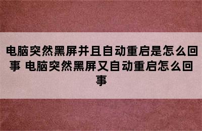 电脑突然黑屏并且自动重启是怎么回事 电脑突然黑屏又自动重启怎么回事